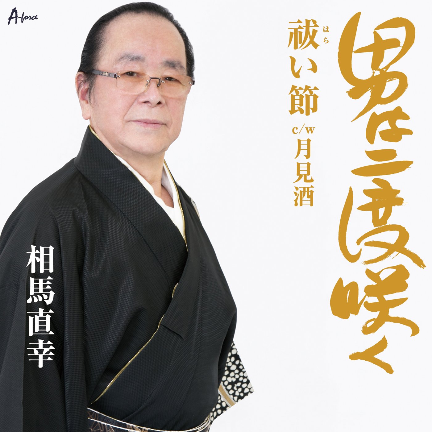 Otoko Ha 2 Do Saku/Harai Bushi