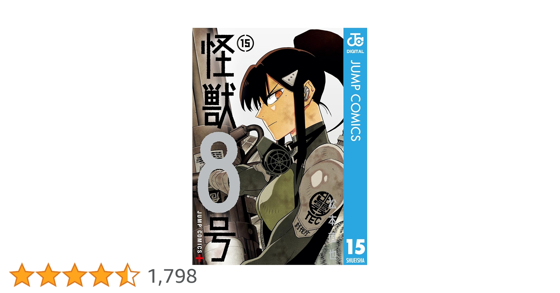 【初版・新品希望の方用】　怪獣8号　既刊15冊 怪獣8号 コミック 1-15巻セット (集英社) | 松本直也 |本 | 通販