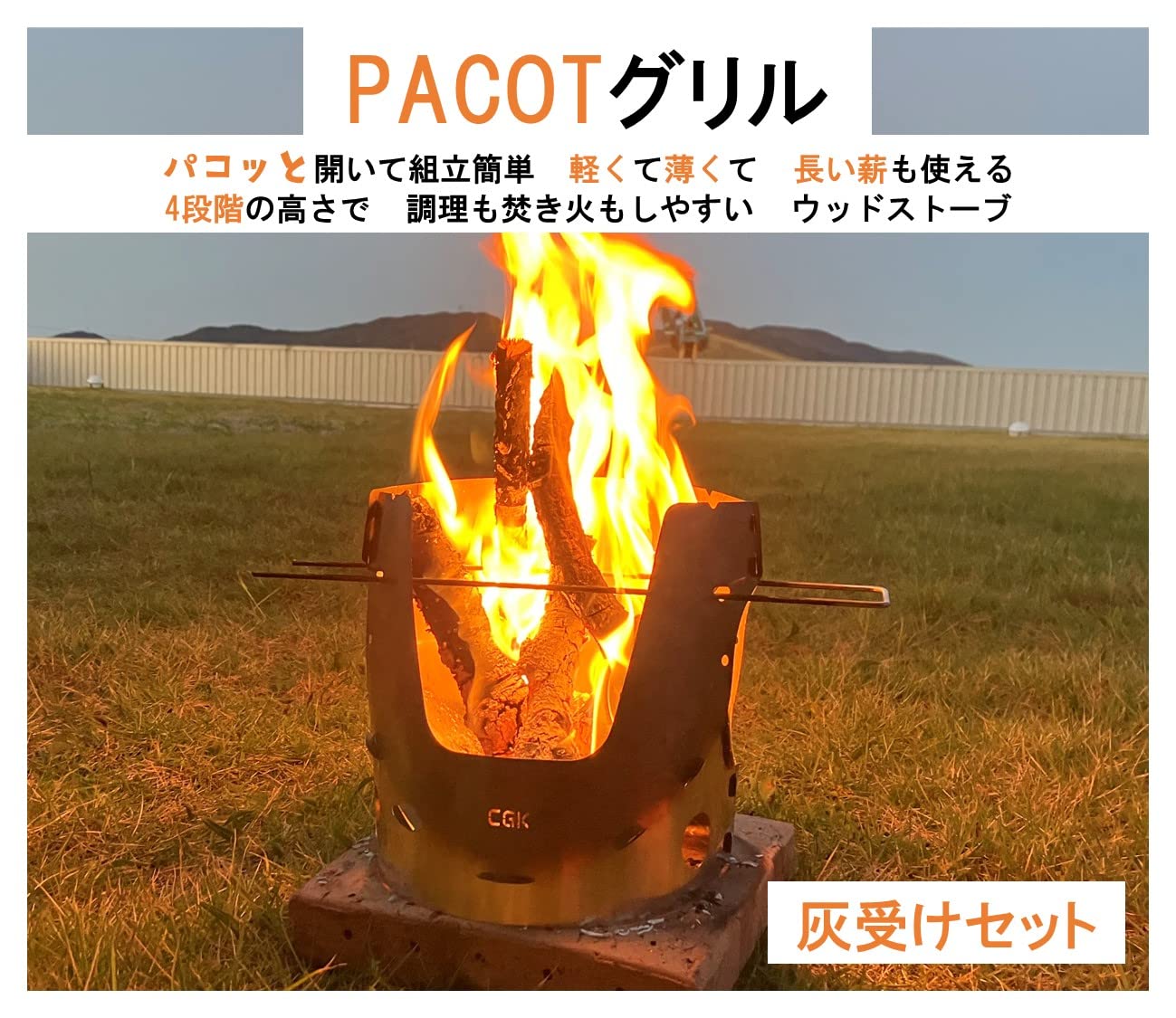Amazon | PACOTグリル (灰受けセット) | GK CGK | キャンプ用
