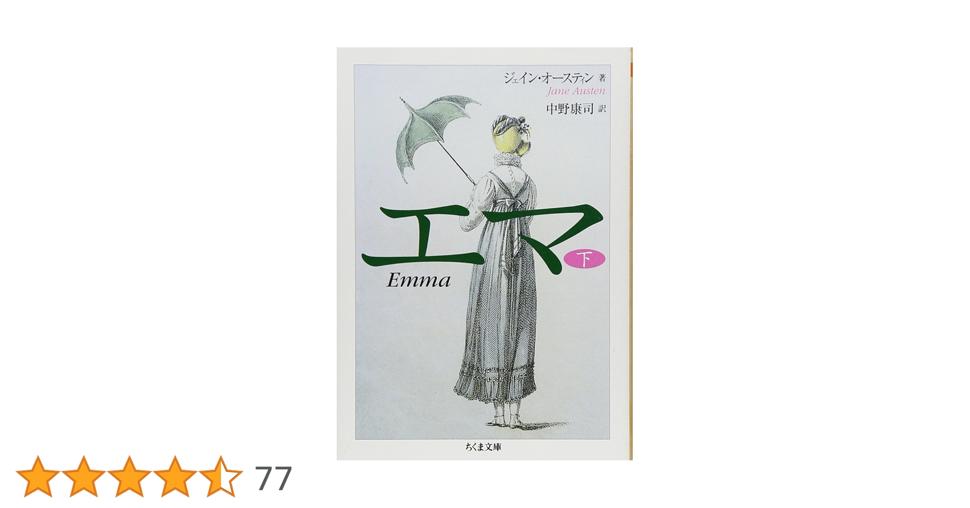 エマ (下) | ジェイン・オースティン, 中野 康司 |本 | 通販