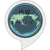 世界ルーレット