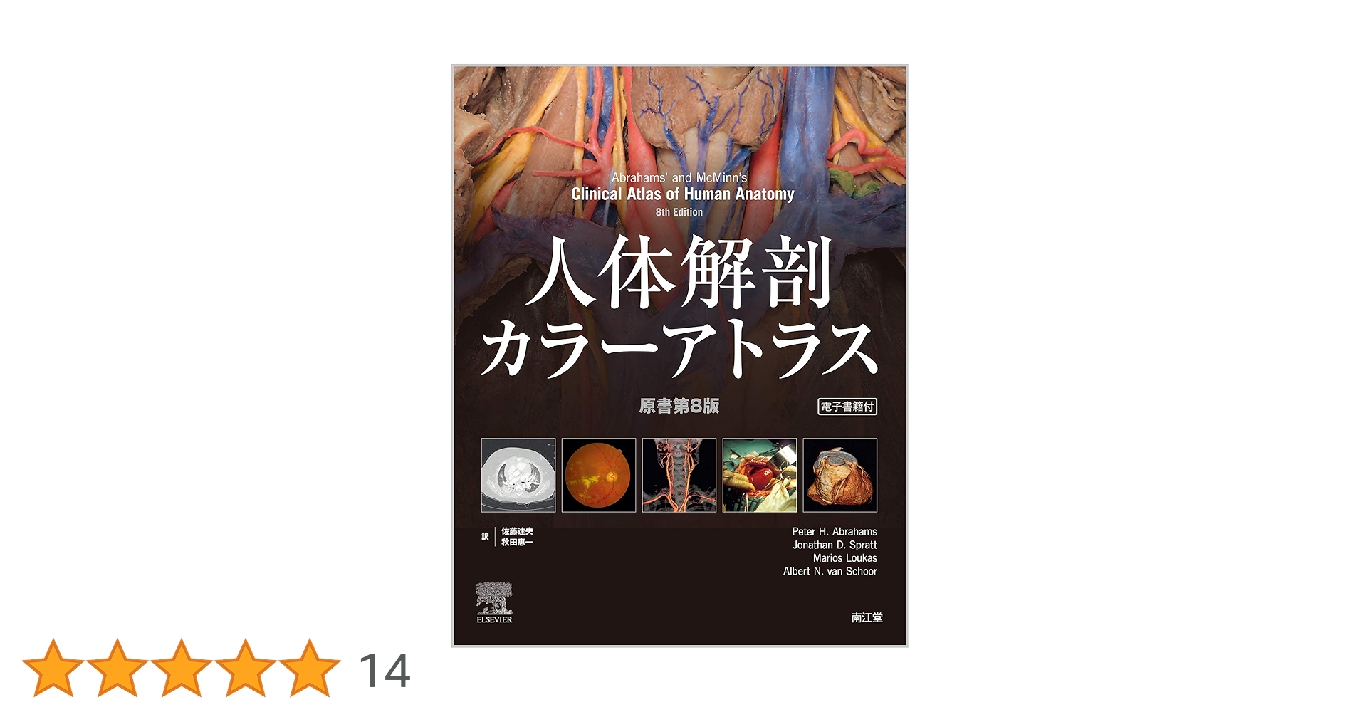 Amazon.co.jp: 人体解剖カラーアトラス(電子書籍付)(原書第8版