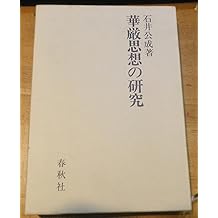 Amazon Com 石井 公成 Books Biography Blog Audiobooks Kindle