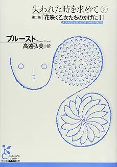 プルースト『失われた時を求めて 第二篇 花咲く乙女たちのかげに1』(高遠弘美訳、光文社古典新訳文庫)