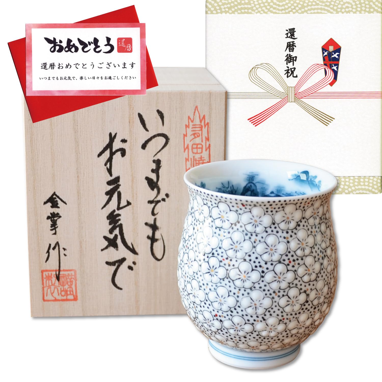 Amazon | 還暦祝い プレゼント 有田焼 湯呑み 丸型 玉彩梅詰 のし 