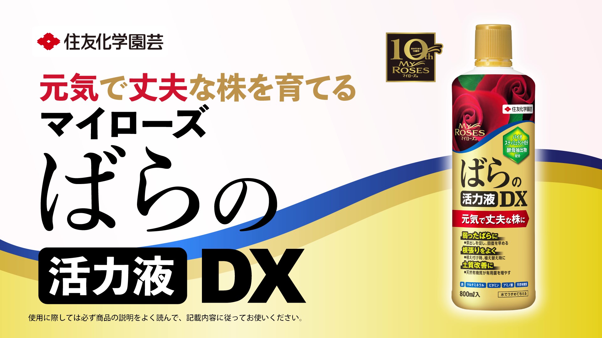 Amazon | 住友化学園芸 活力剤 マイローズ ばらの活力液DX 800ml 薔薇