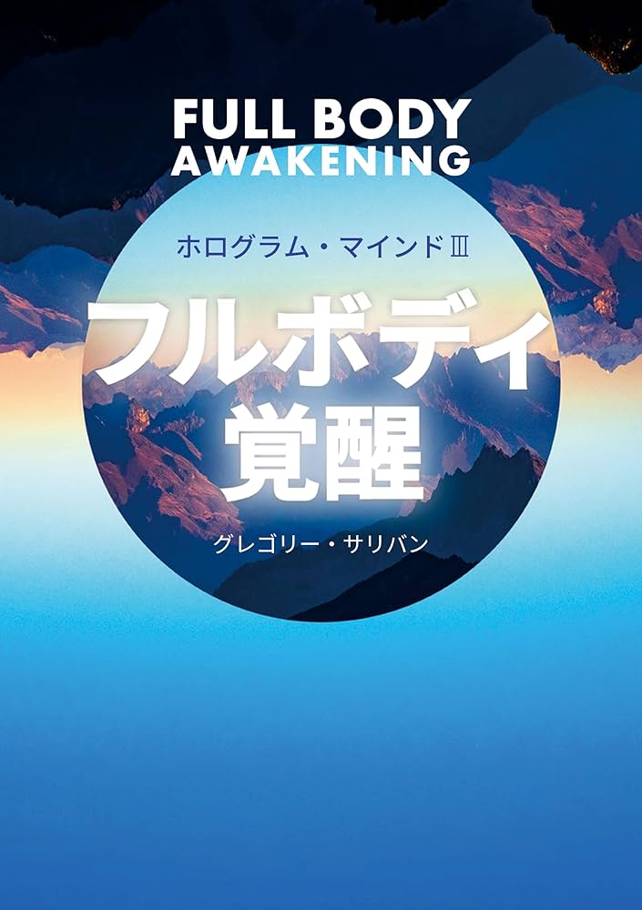 ホログラムマインドIII フルボディ覚醒 (veggy Books) | グレゴリー