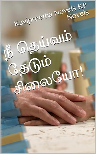 நீ தெய்வம் தேடும் சிலையோ! (Tamil Edition)