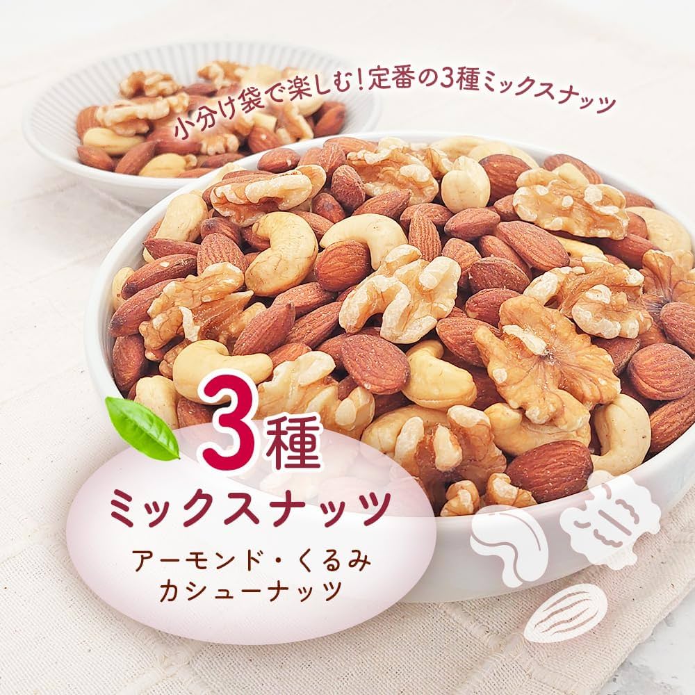Amazon.co.jp: 小分け3種 ミックスナッツ 1.05kg (35gx30袋) 産地直
