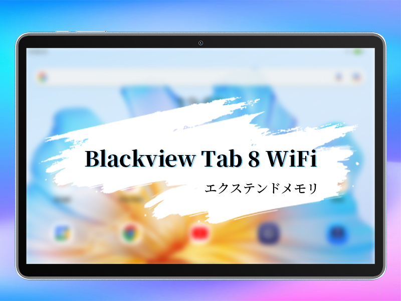 Blackview タブレット Tab8 WiFi 10.1インチ Android 7GB+128GB
