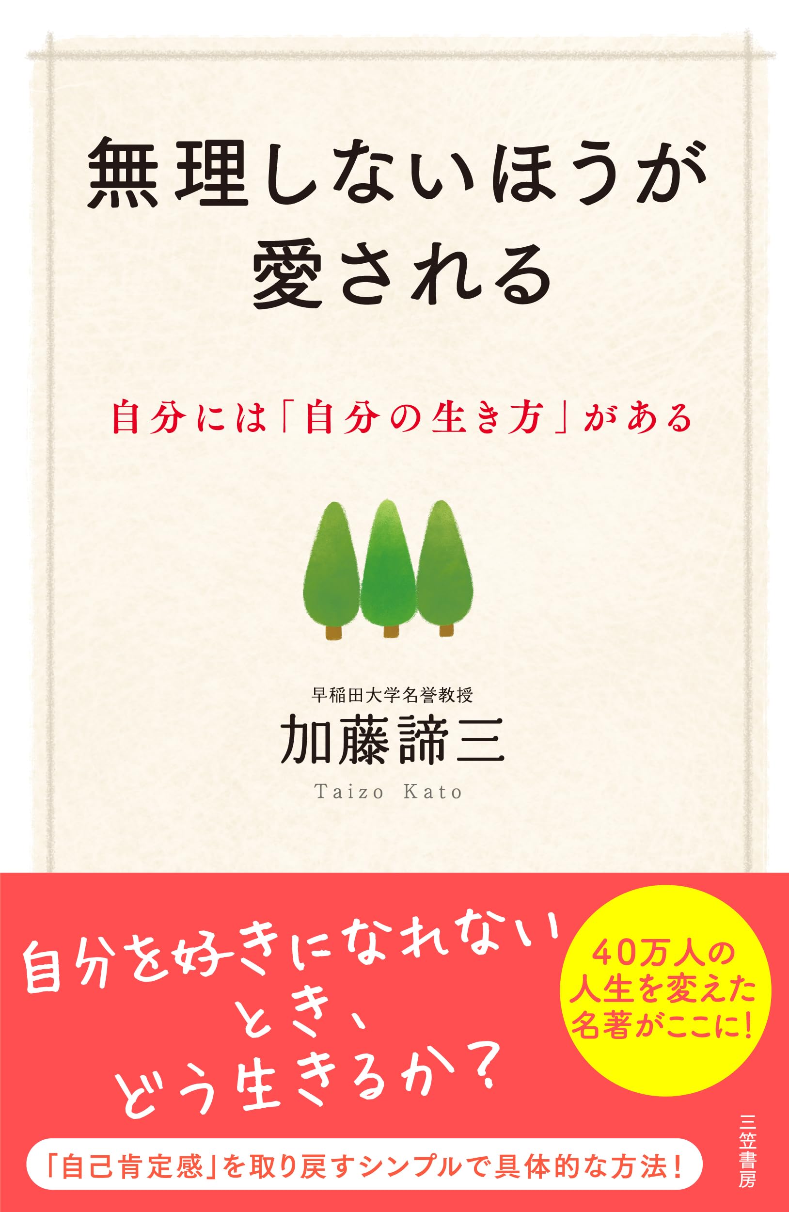 【中古】 自分だけにしかできない生き方/大和書房/加藤諦三 加藤 諦三 - 株式会社 大和書房 生活実用書を中心に発行。