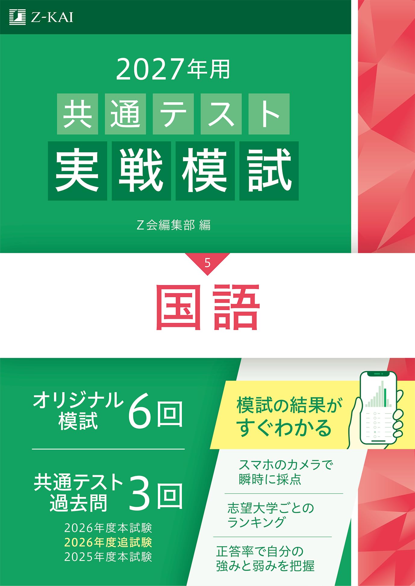 2026年用共通テスト実戦模試　7冊セット　Z会緑本　共通テスト過去問まとめ売り 2027年用共通テスト実戦模試 国語 | Z会編集部 |本 | 通販 | Amazon