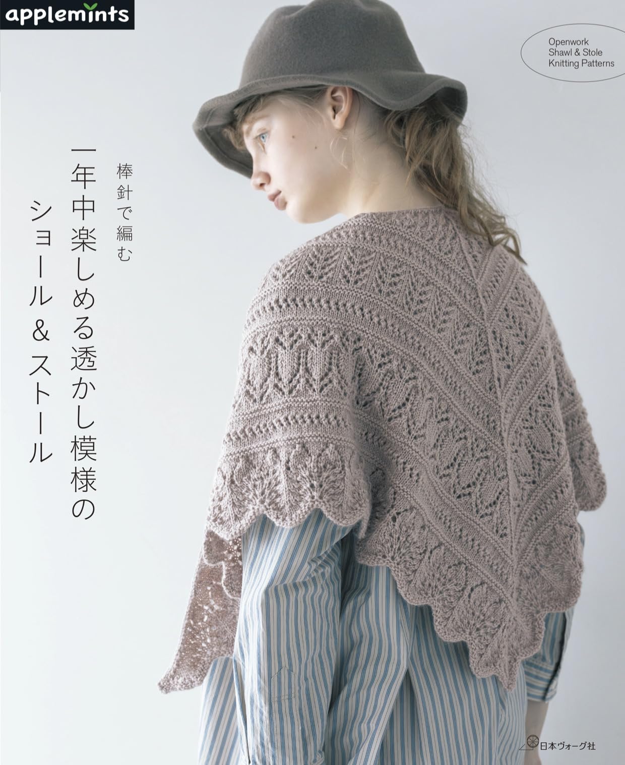 未使用　リボン編みショール 棒針で編む 一年中楽しめる透かし模様のショール＆ストール