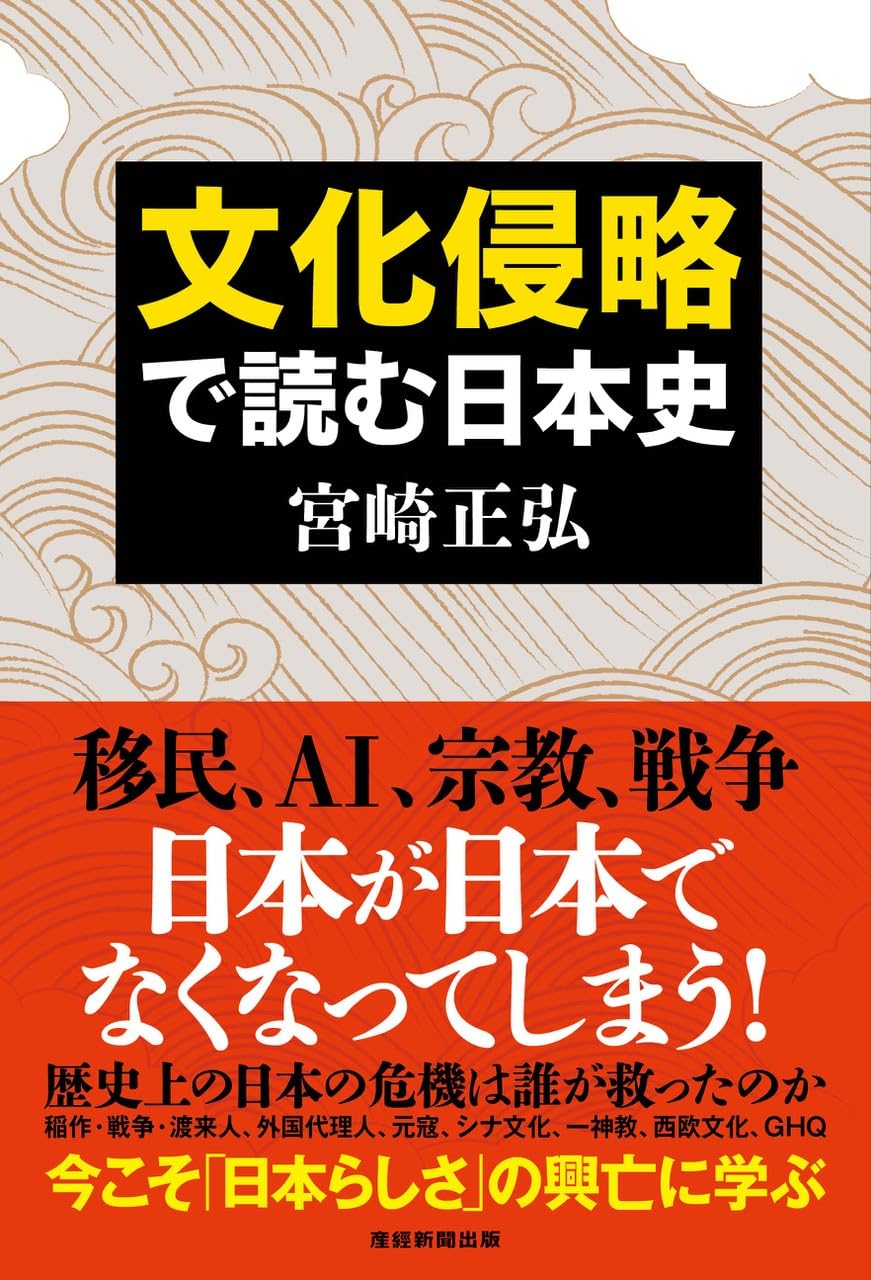 文化侵略で読む日本史 | 宮崎正弘 |本 | 通販 | Amazon