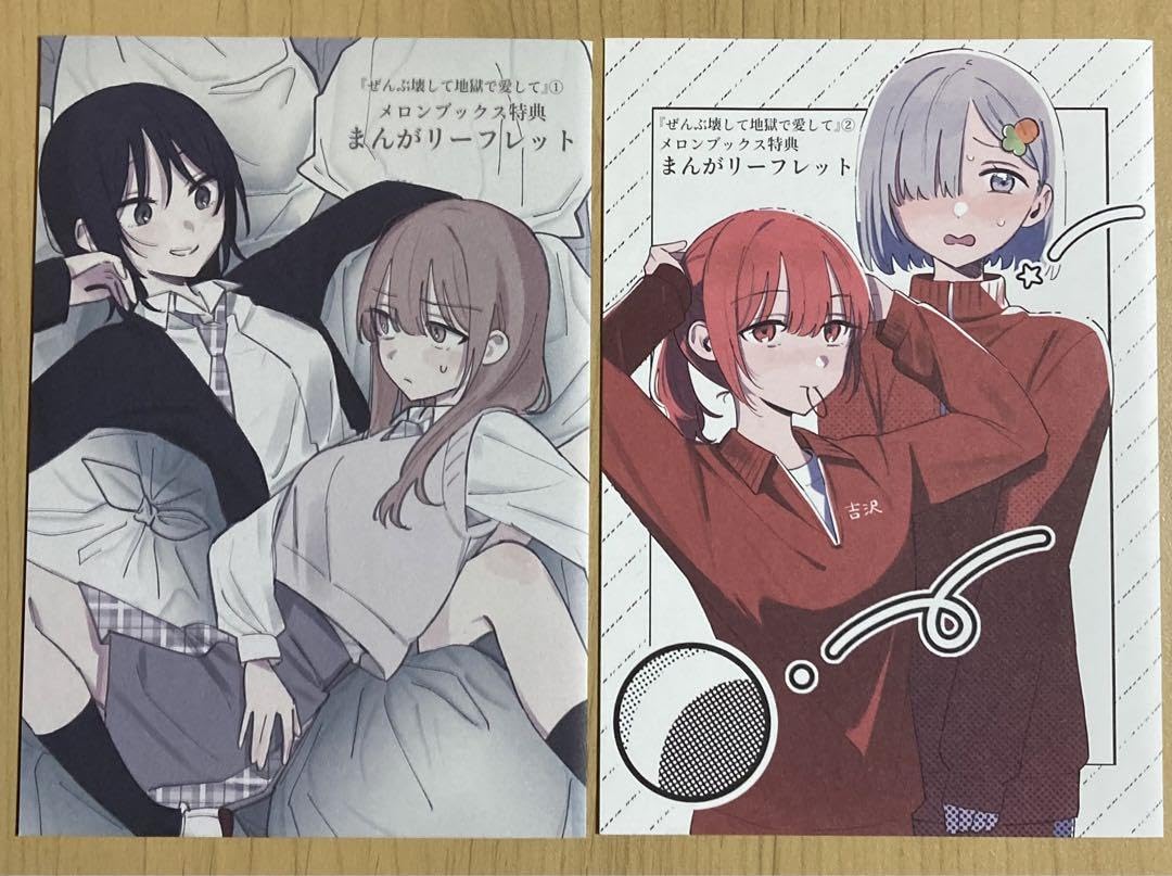 ぜんぶ壊して地獄で愛して　1巻　特典まとめ ぜんぶ壊して地獄で愛して 1巻 特典まとめ - メルカリ