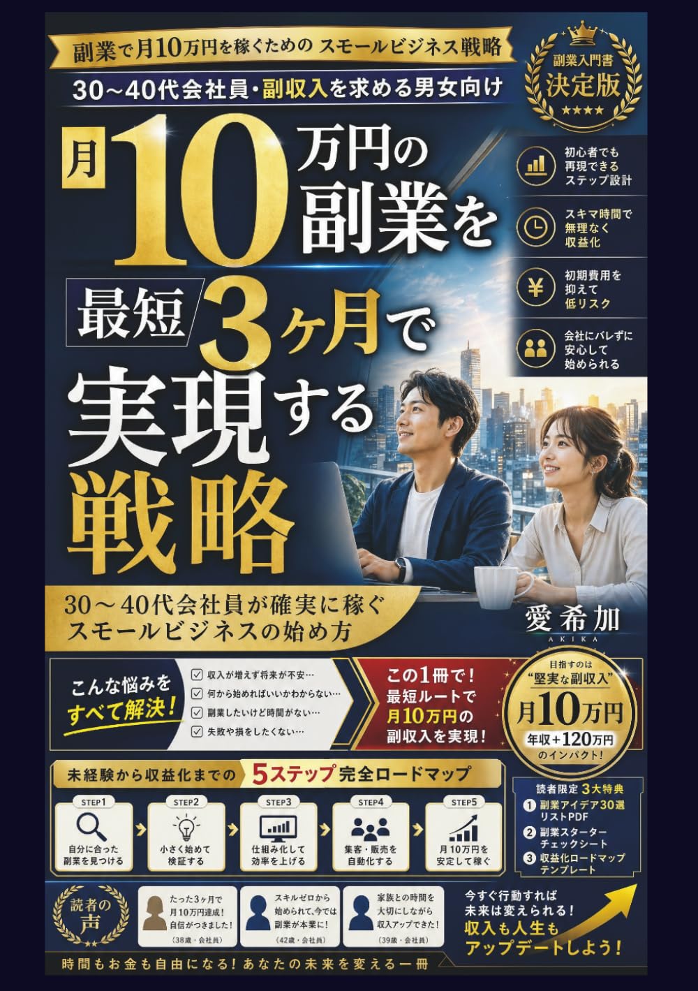 月10万円の副業を最短3ヶ月で実現する戦略: 30~40代会社員が確実に稼ぐ スモールビジネスの始め方