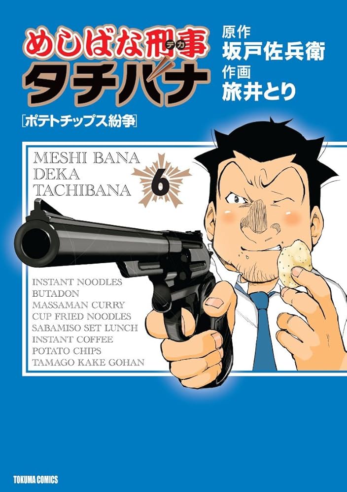 Amazon.co.jp: めしばな刑事タチバナ 6 [ポテトチップス紛争] (トクマ