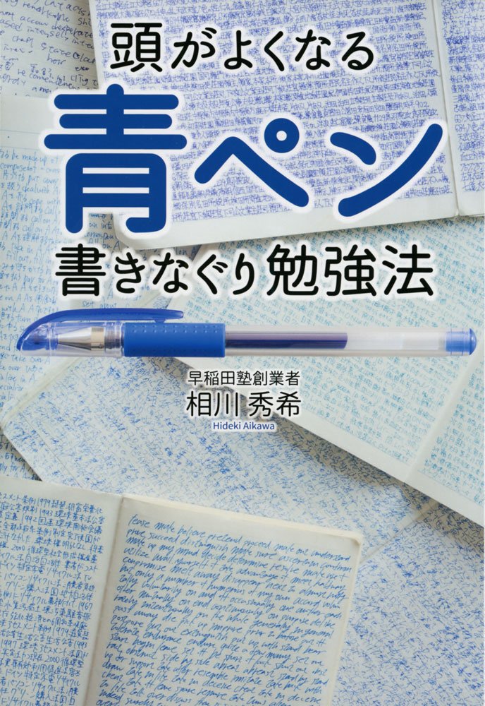 Amazon.co.jp: 頭がよくなる 青ペン書きなぐり勉強法 : 相川 秀希: 本 青ペン