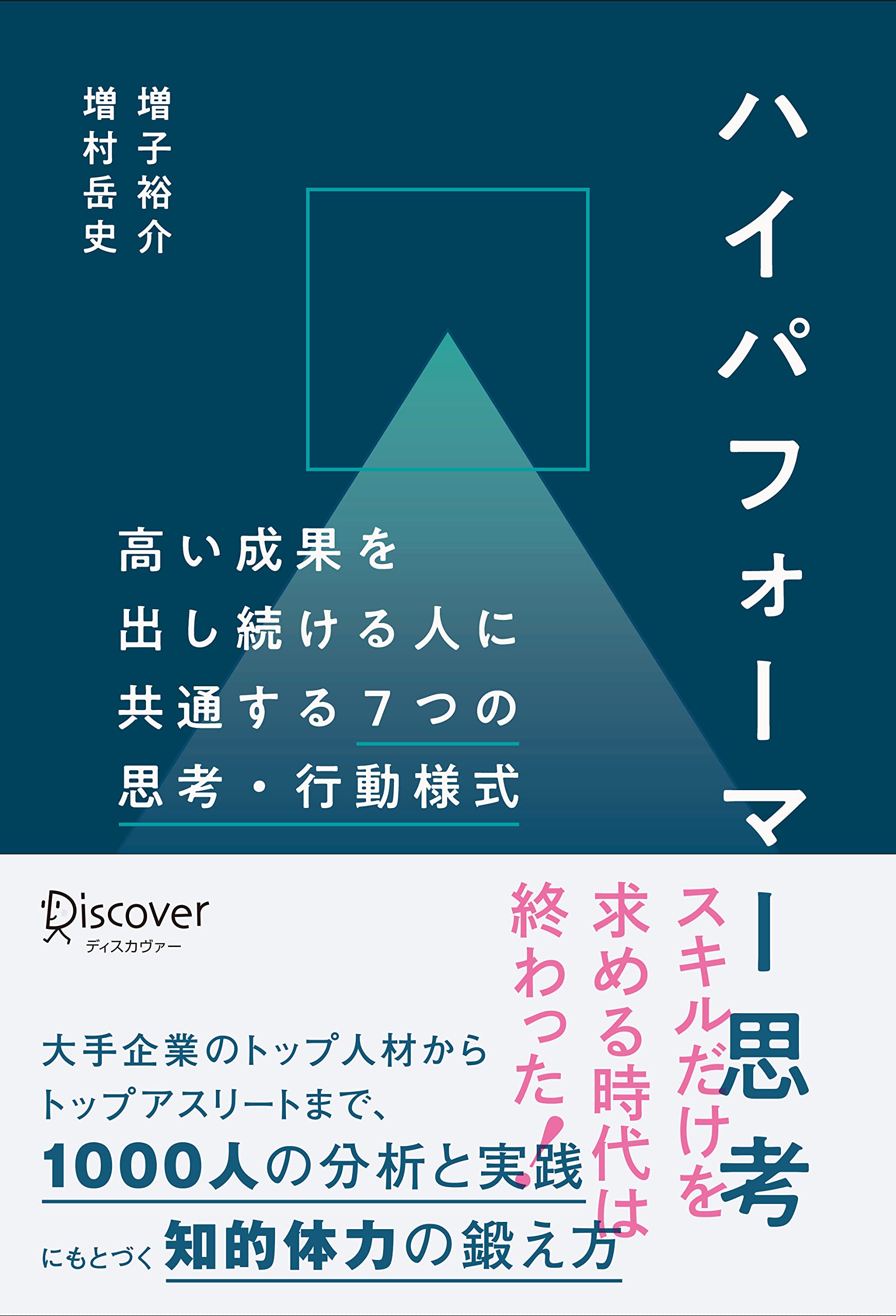 ハイパフォーマー思考 高い成果を出し続ける人に共通する7つの思考 