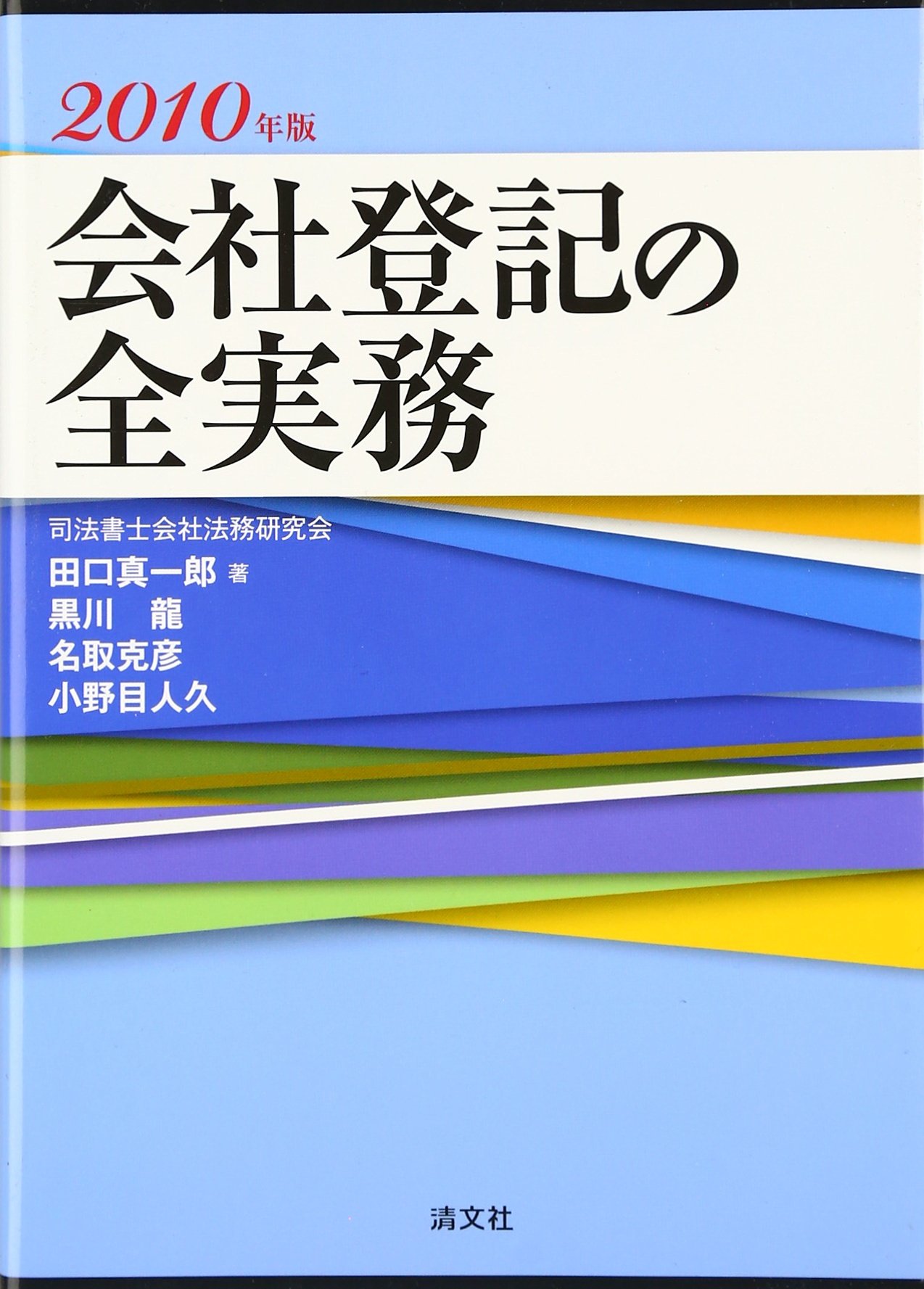 会社登記の全実務〈2010年版〉 | 真一郎, 田口, 克彦, 名取, 人久
