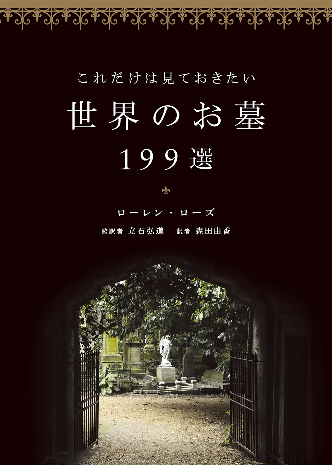 Amazon.co.jp: これだけは見ておきたい世界のお墓199選 : ローレン