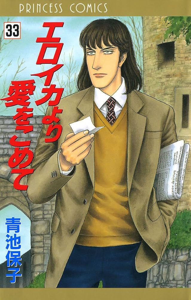 【漫画喫茶落ち】続刊 エロイカより愛をこめて 1から39巻セット　青池保子 Amazon.co.jp: エロイカより愛をこめて コミック 1-39巻セット