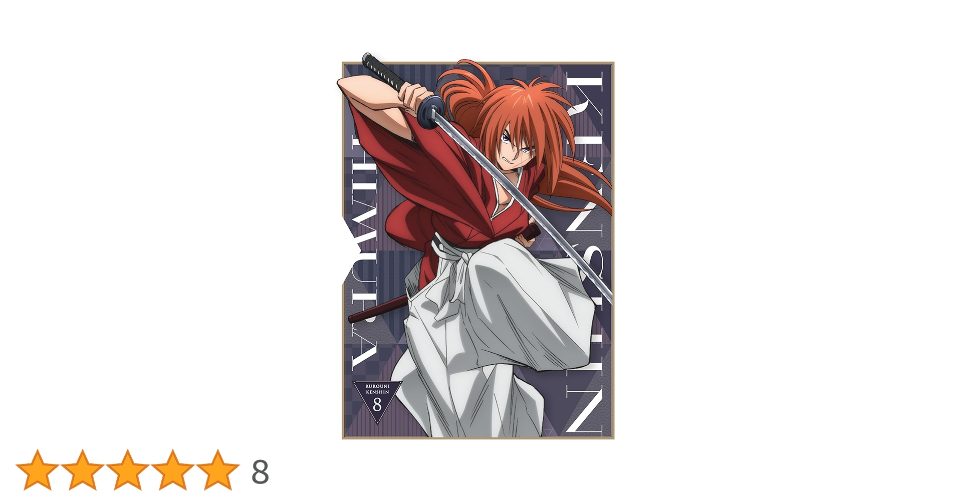 【なこ】るろうに剣心-明治剣客浪漫譚- 3・7・8〈完全生産限定版〉未開封 なこ】るろうに剣心-明治剣客浪漫譚- 3・7・8〈完全生産限定版