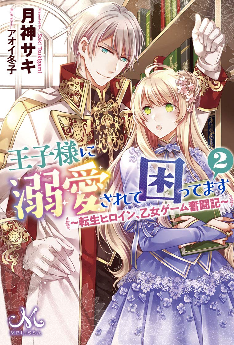 王子様に溺愛されて困ってます 2 転生ヒロイン 乙女ゲーム奮闘記 メリッサ 月神 サキ アオイ 冬子 本 通販 Amazon 王子様に溺愛されて困ってます 2 転生ヒロイン 乙女ゲーム奮闘記 メリッサ 月神 サキ アオイ 冬子 本 通販 Amazon