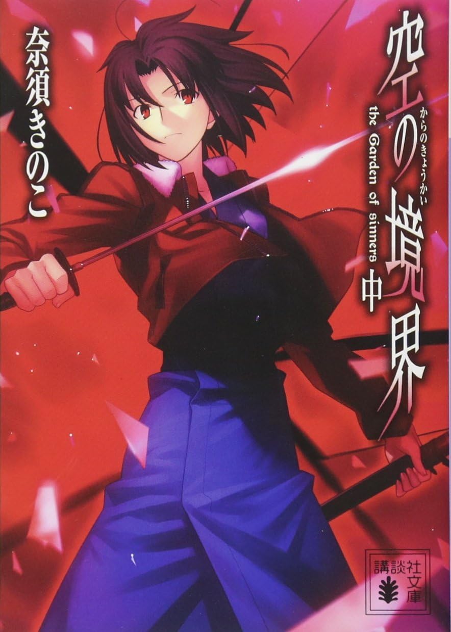 空の境界 中 (Kara no Kyoukai, #2)