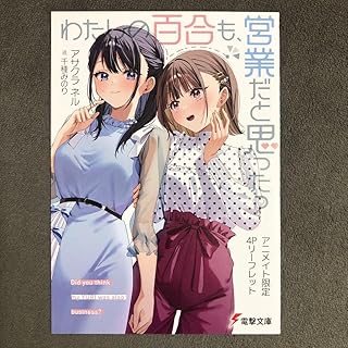 わたしの百合も、営業だと思った? アニメイト購入特典
