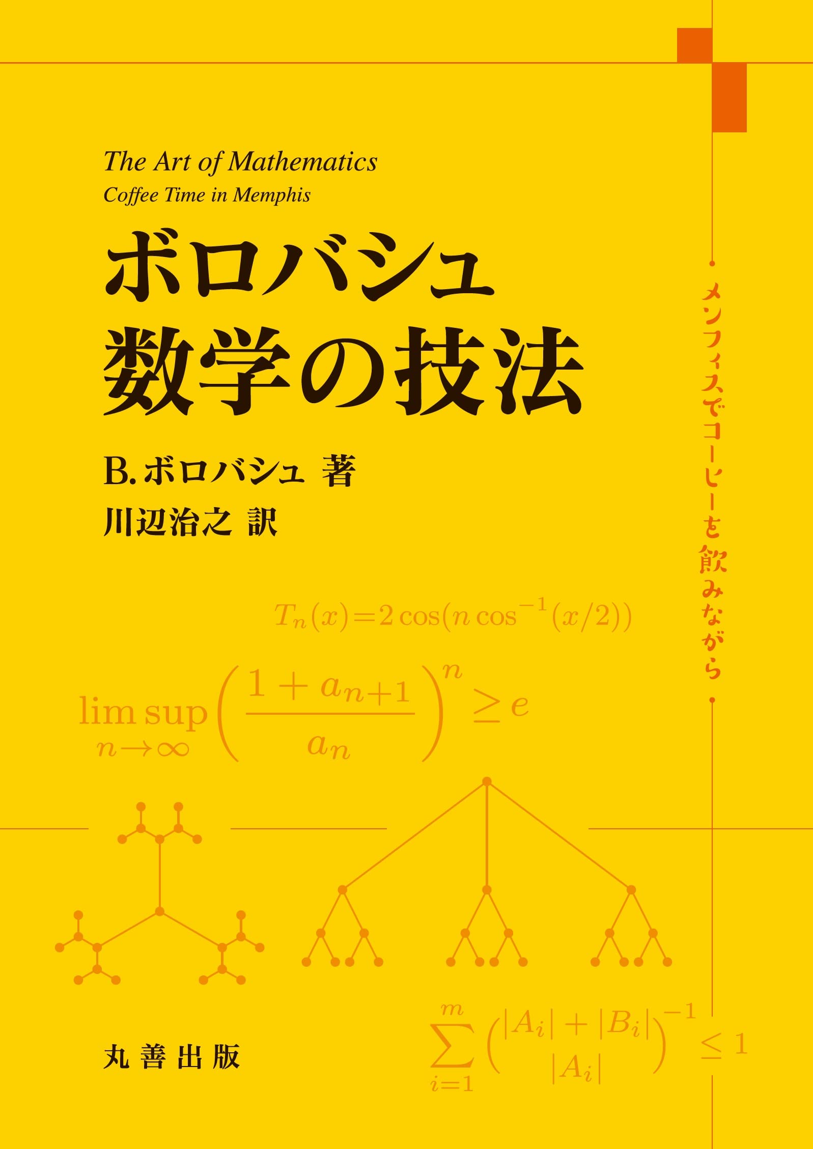 Amazon.co.jp: ボロバシュ 数学の技法 メンフィスでコーヒーを飲み
