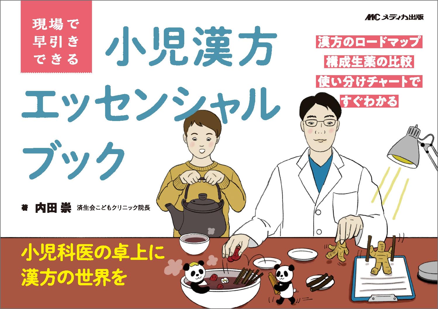現場で早引きできる 小児漢方エッセンシャルブック：漢方のロード
