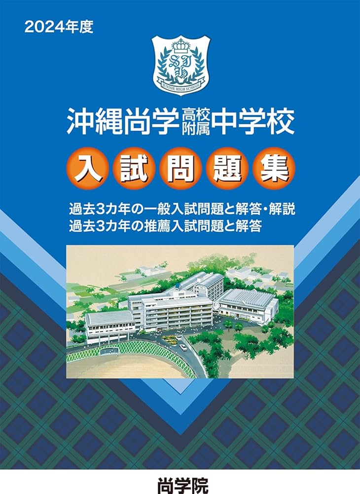 沖縄尚学高等学校附属中学校 合格レベル問題集 1 2026 沖縄尚学高等学校附属中学校 受験 過去の傾向と対策 合格