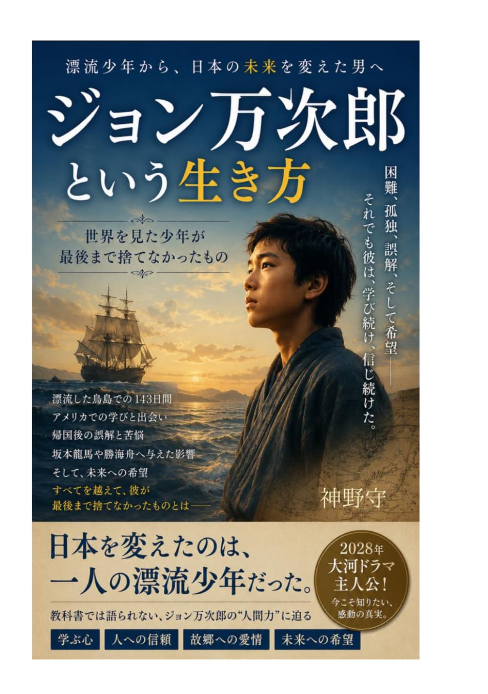 ジョン万次郎という生き方: 世界を見た少年が最後まで捨てなかったもの
