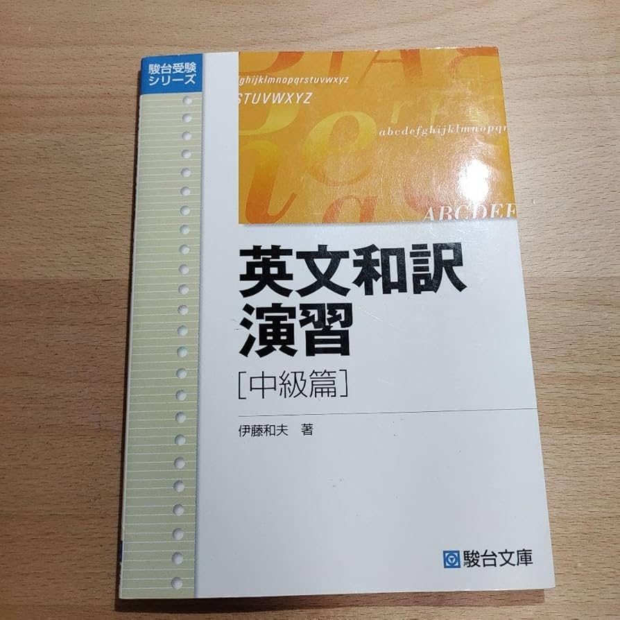 Amazon.co.jp: 英文和訳演習 中級篇 : おもちゃ