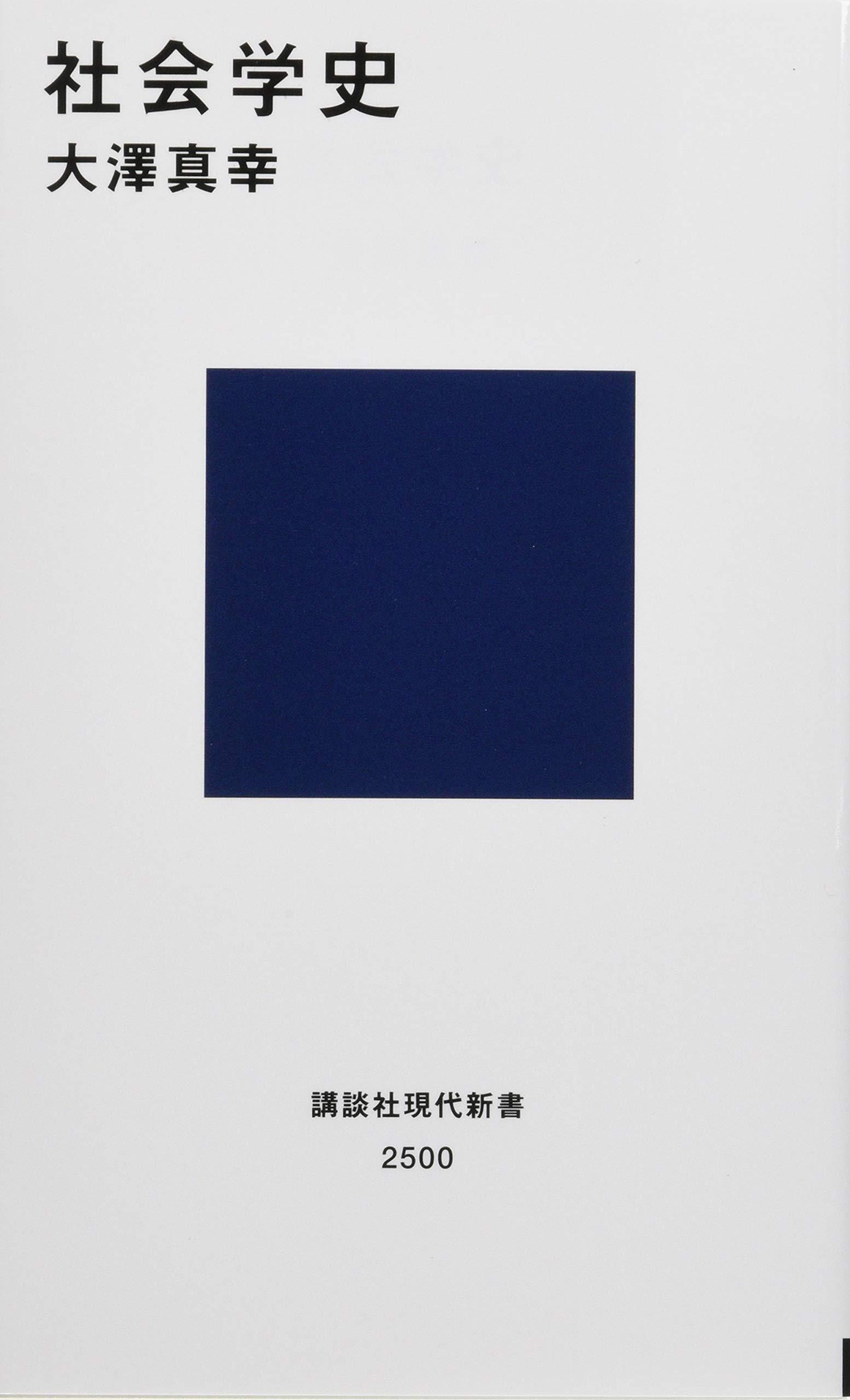社会学伝来考 : 明治・大正・昭和の日本社会学史 社会学伝来考 : 明治・大正・昭和の日本社会学史