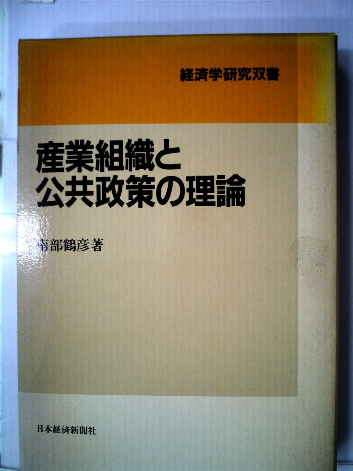 Amazon.co.jp: 産業組織と公共政策の理論 (経済学研究双書) : 南部鶴彦: 本