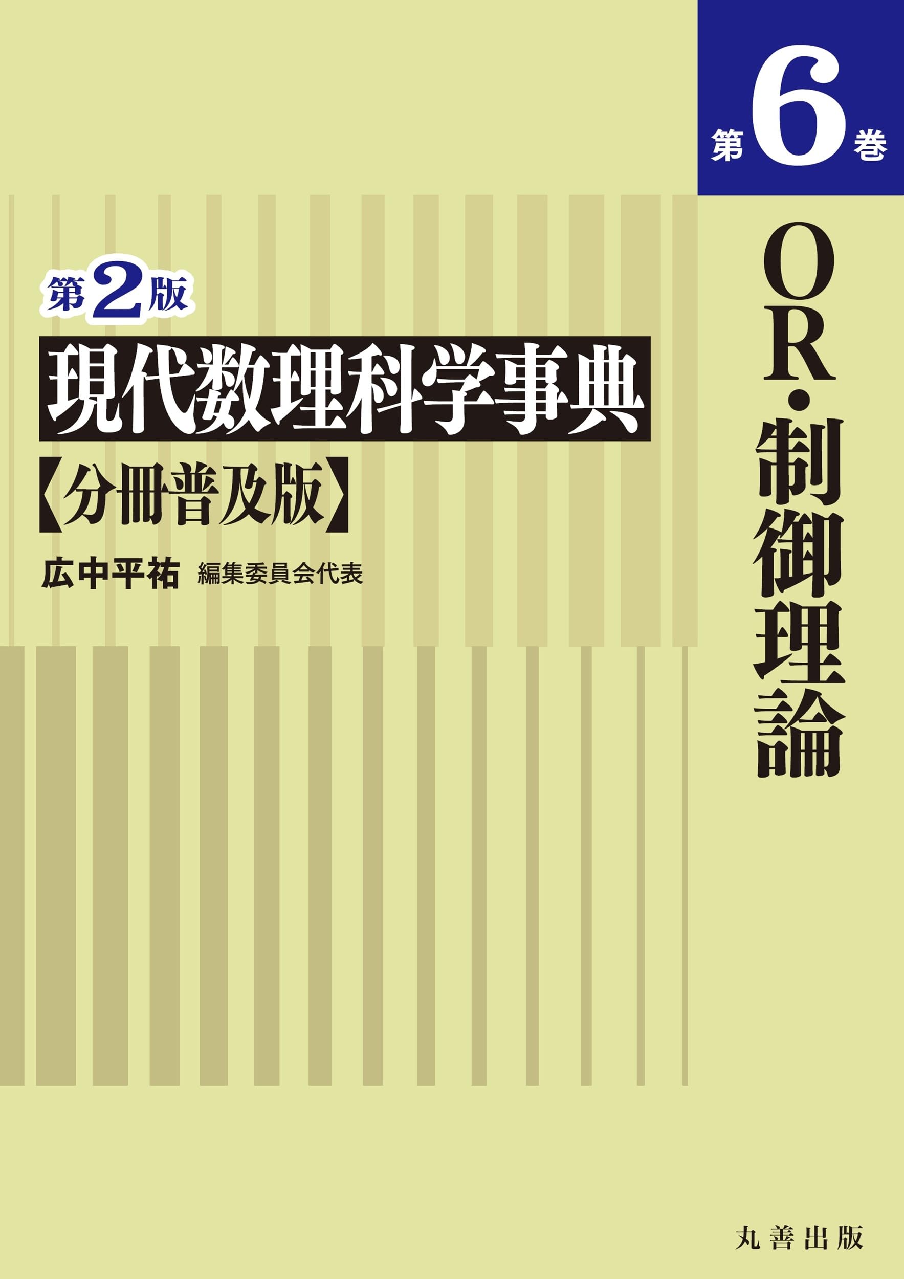 Amazon.co.jp: 第2版 現代数理科学事典 分冊普及版 第6巻 OR・制御理論