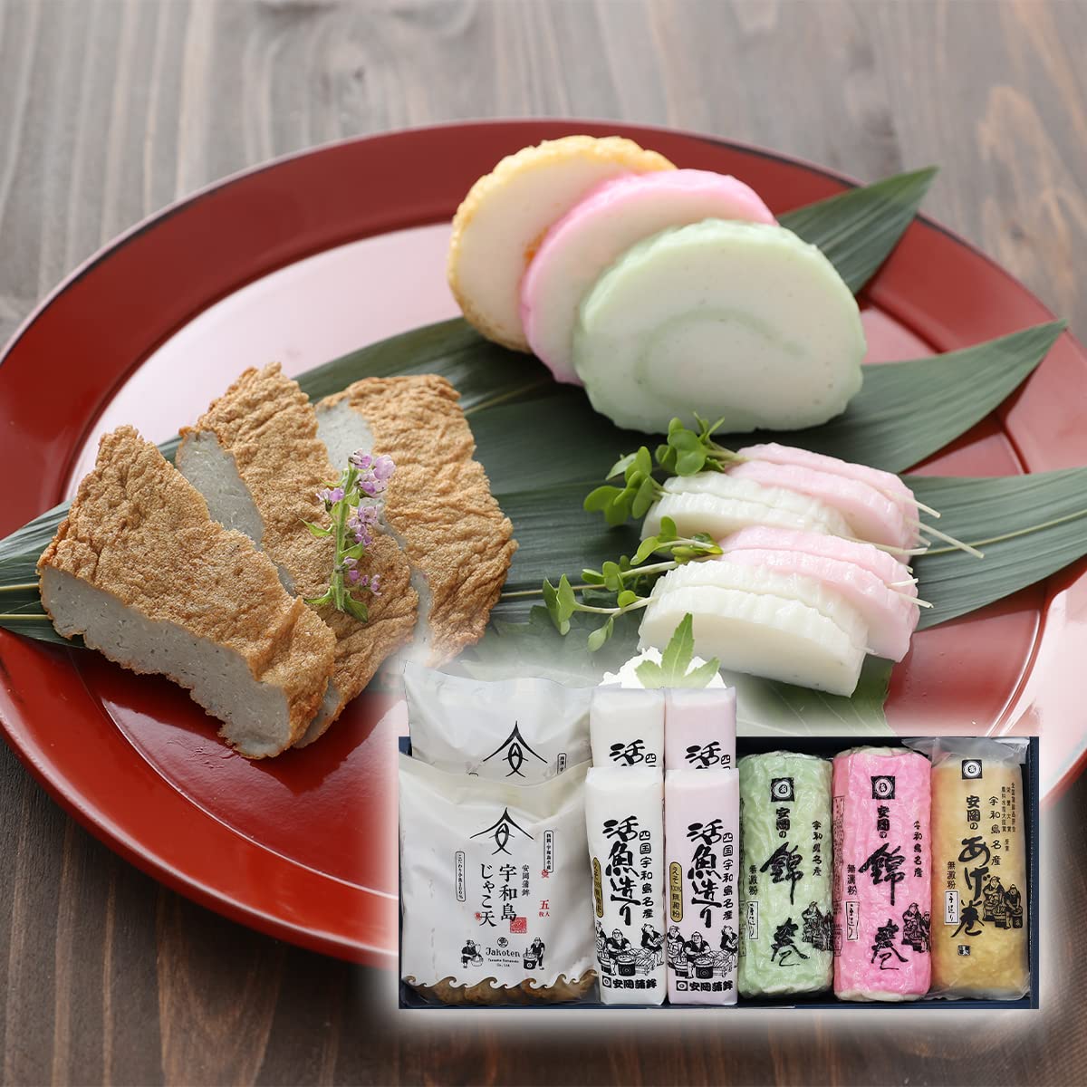 安岡蒲鉾 「詰合せ」化粧箱入りギフト じゃこてん 愛媛 お土産 練り物 かまぼこ お中元