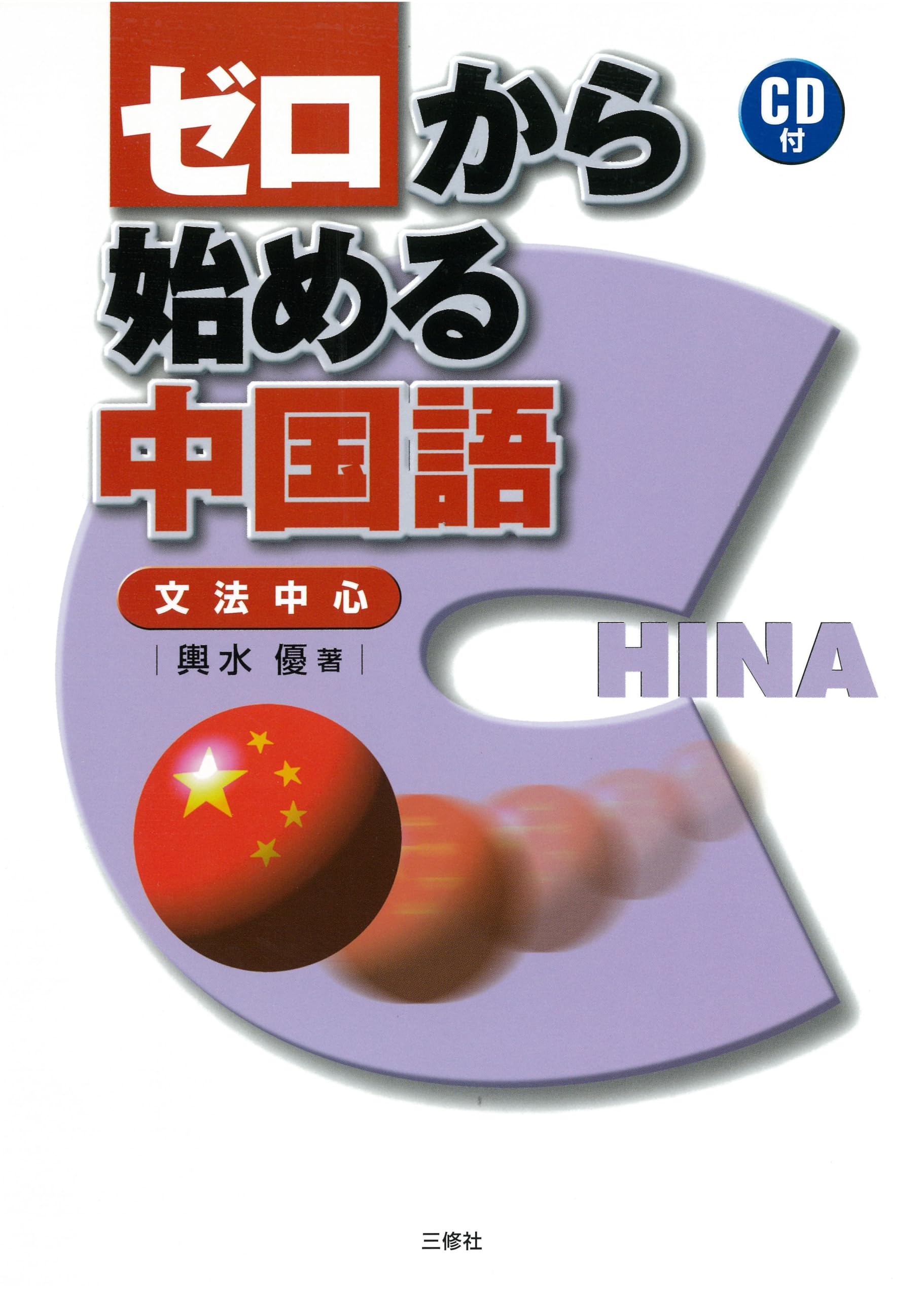 ゼロから始める中国語―文法中心 | 輿水 優 |本 | 通販 | Amazon