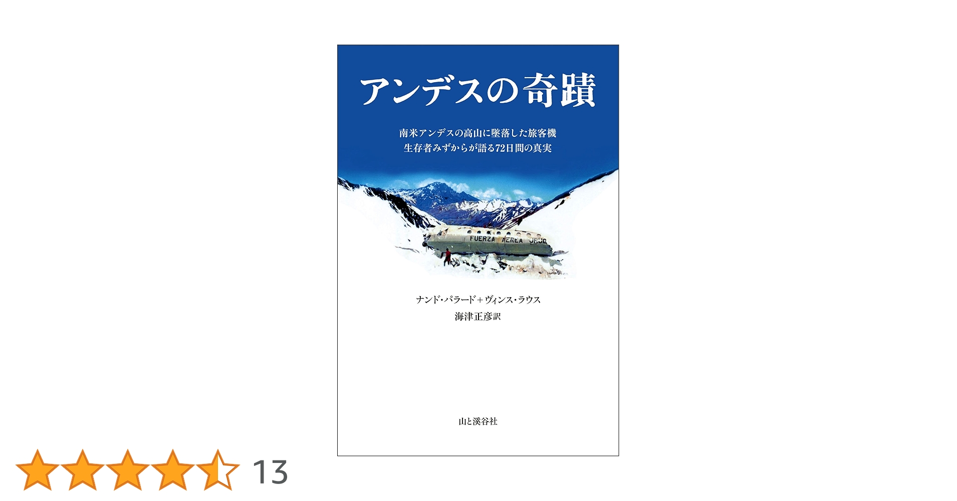 アンデスの奇蹟 アンデスの奇蹟 / パラード，ナンド〈Parrado