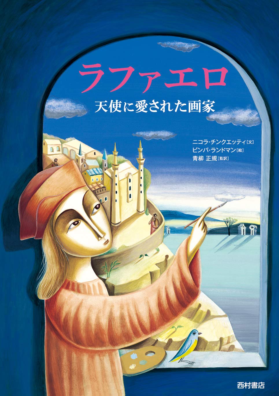 ラファエロ 天使に愛された画家 | ニコラ チンクエッティ, ランドマン,ビンバ, Cinquetti,Nicola, Landmann ...