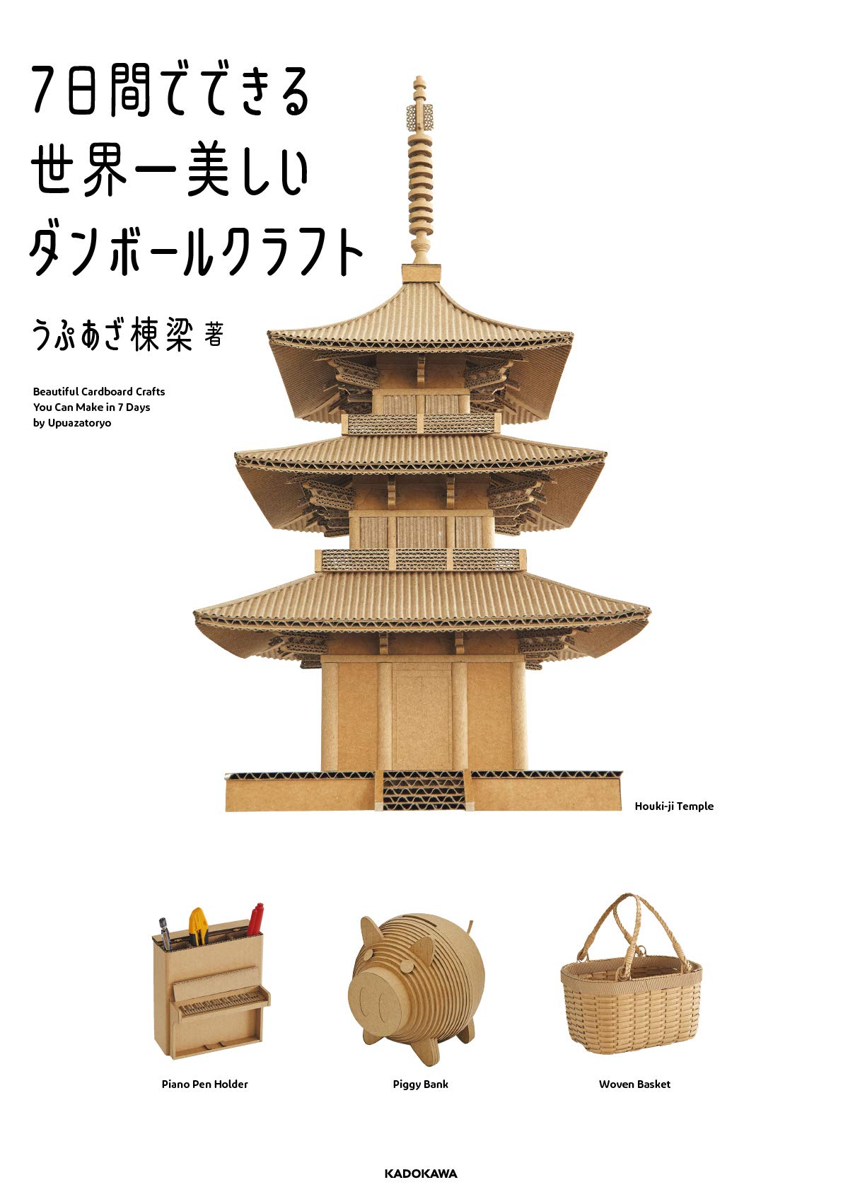 7日間でできる世界一美しいダンボールクラフト うぷあざ棟梁 本 通販 Amazon