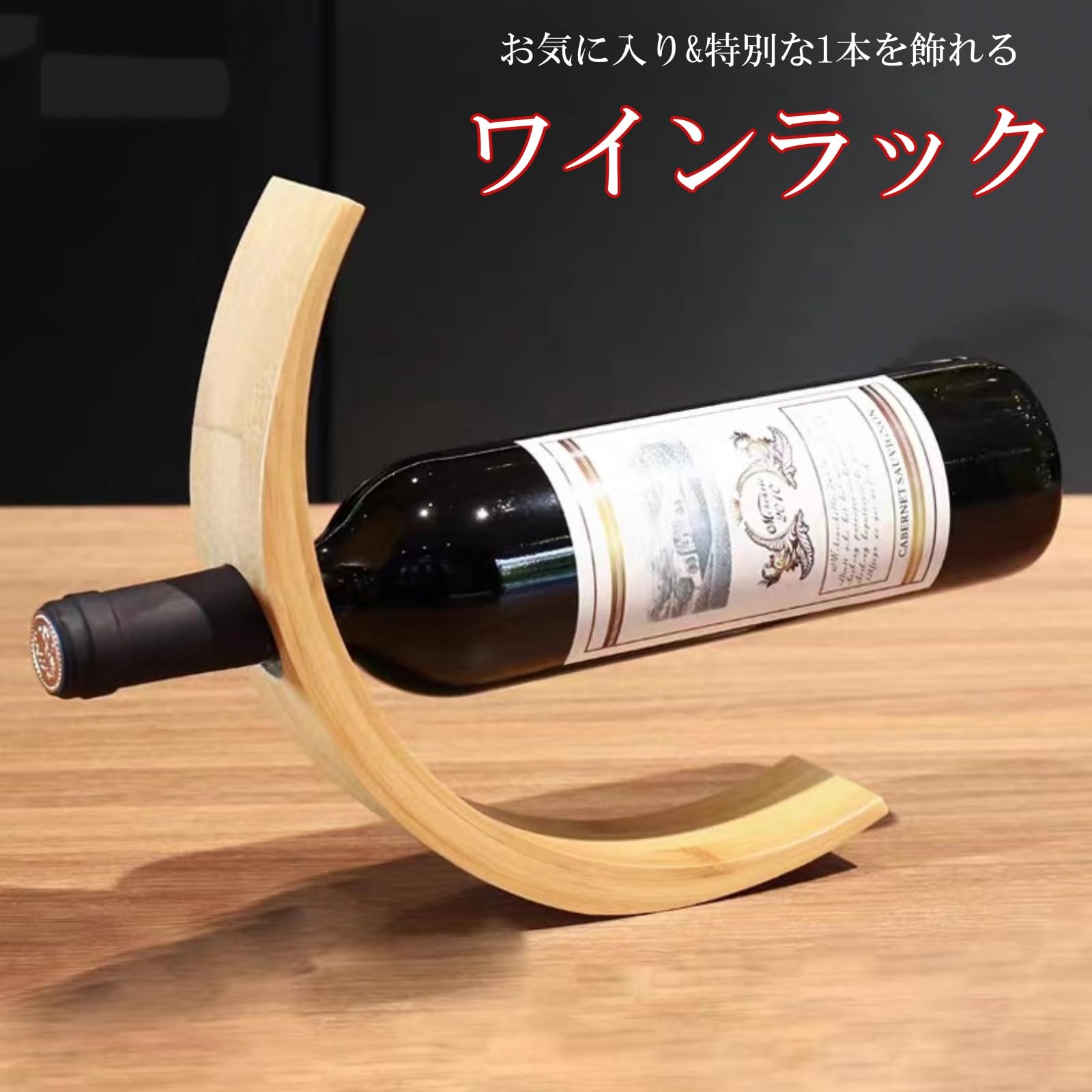 Amazon｜ルナリ ワインラック 竹製 ボトル1本用 ワインスタンド ワイン