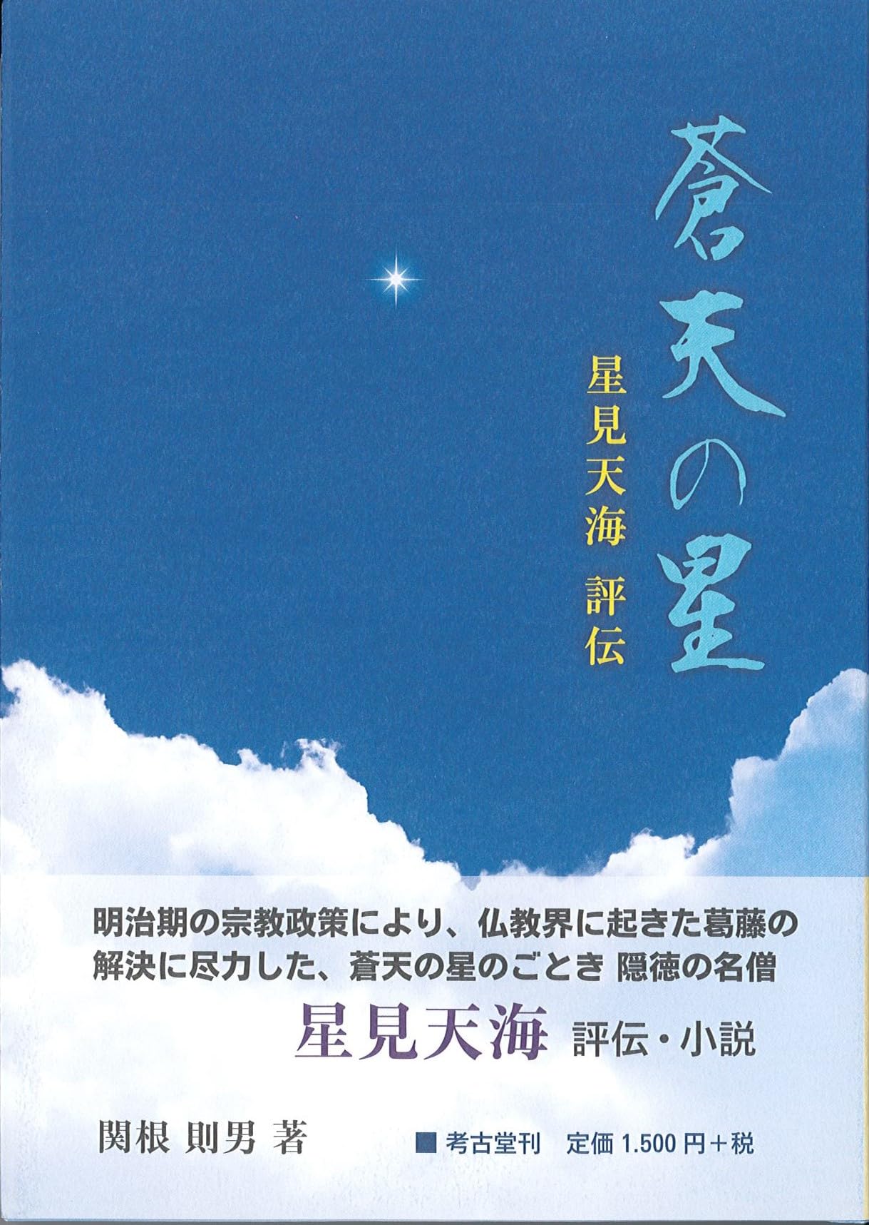 蒼天の星 星見天海 評伝 | 関根則男 |本 | 通販 | Amazon