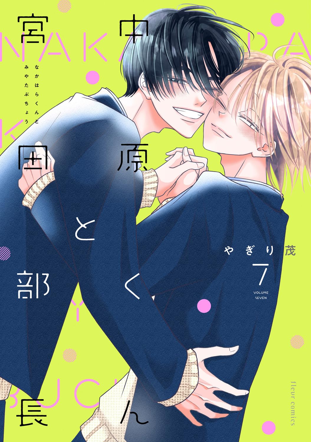 Amazon.co.jp: 中原くんと宮田部長 7 (フルールコミックス) : やぎり