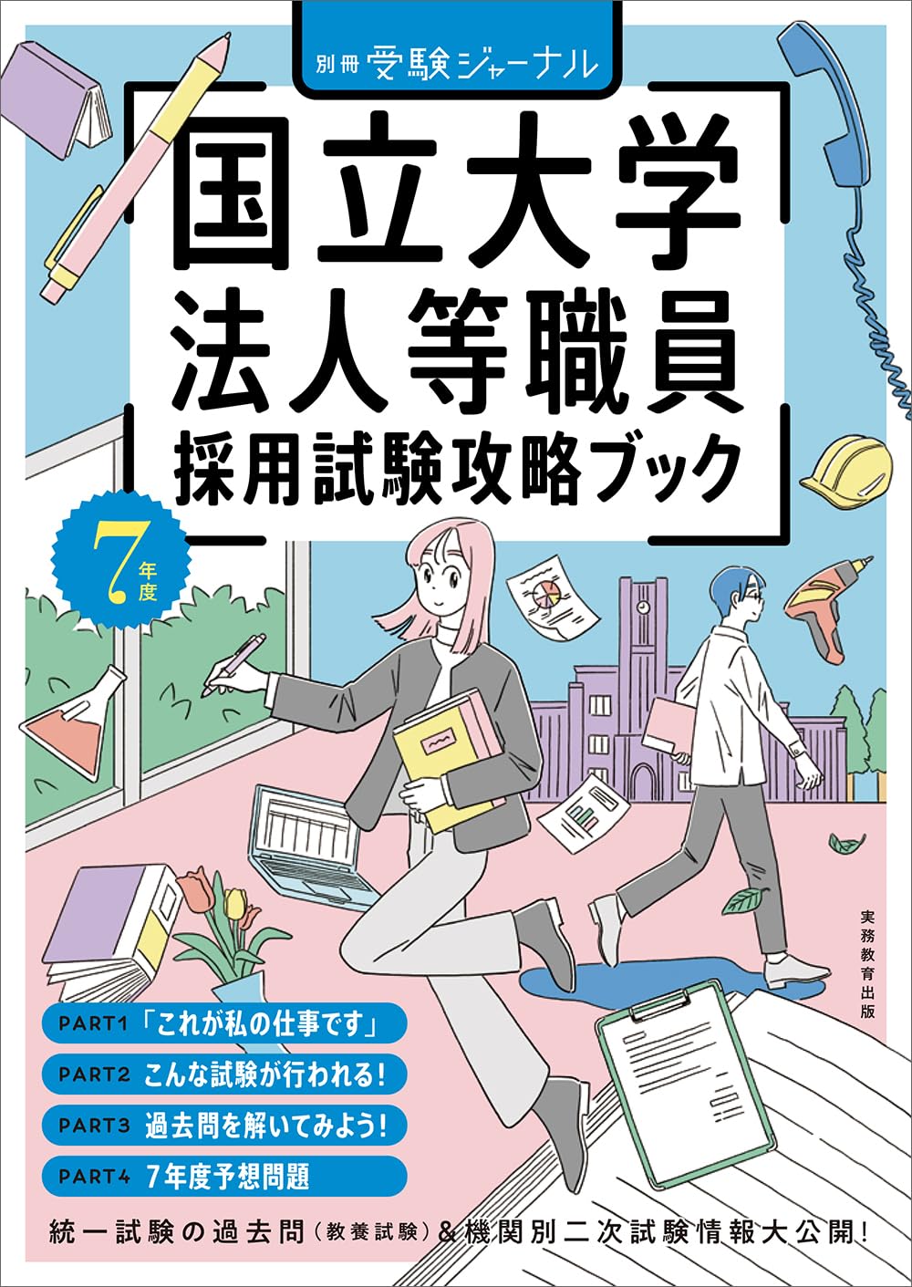 公務員試験対策 5冊セット＋オリジナル願書　九州地区国立大学法人等職員採用 7年度 国立大学法人等職員採用試験攻略ブック (公務員試験 受験
