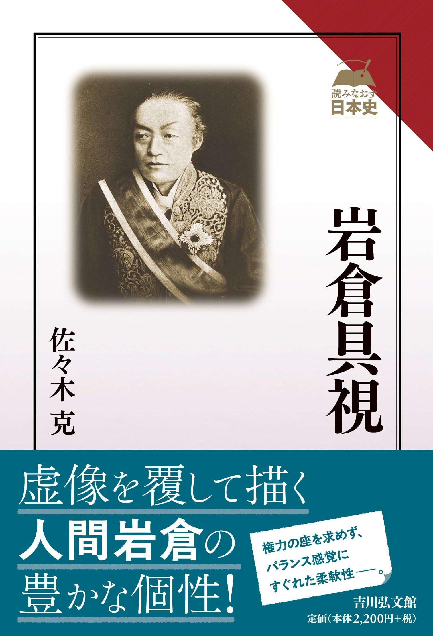 岩倉具視 (読みなおす日本史) | 佐々木 克 |本 | 通販 | Amazon