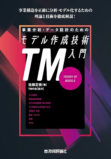 事業分析・データ設計のためのモデル作成技術入門の表紙