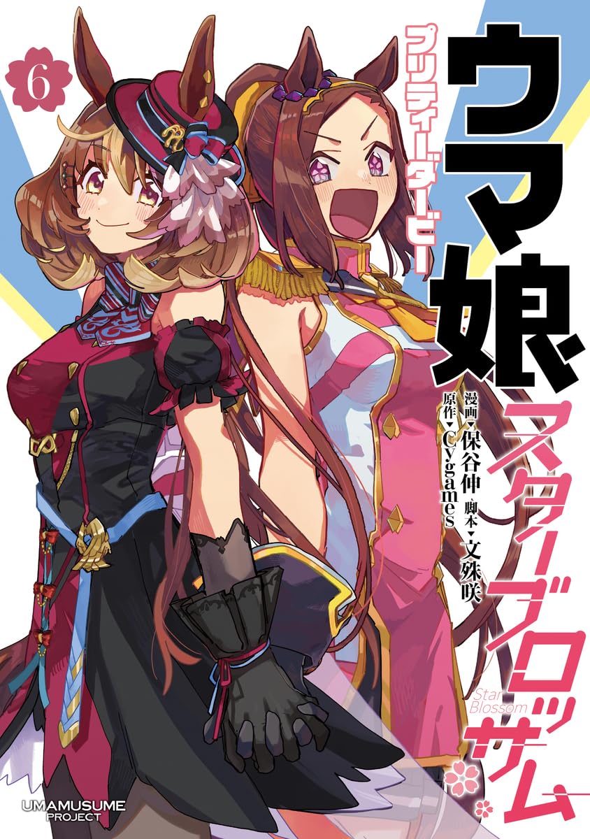 ウマ娘 プリティーダービー スターブロッサム 6 (ヤングジャンプ